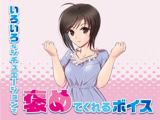 いろいろなシチュエーションでひたすら褒めてくれるボイス