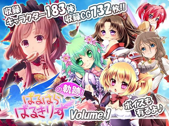 ばるはらばるきりーずの軌跡 Vol.1