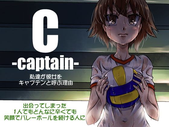 キャプテン 私達が彼女をキャプテンと呼ぶ理由