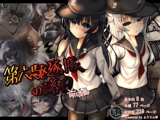 第六駆逐隊の落日