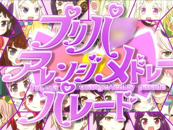 プリパ〇アレンジメドレーパレード