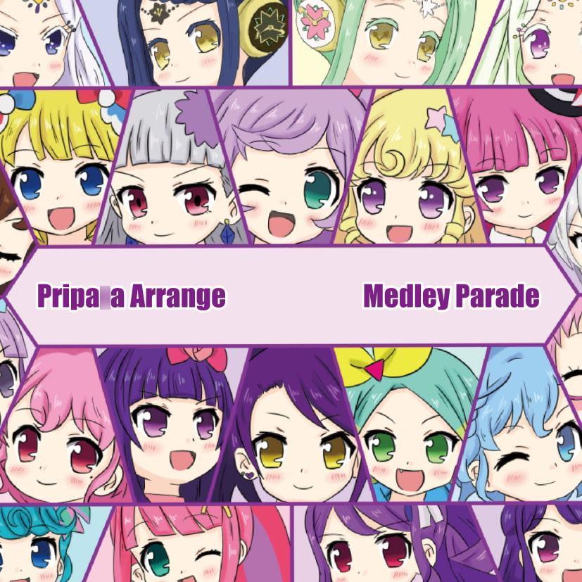 プリパ〇アレンジメドレーパレード