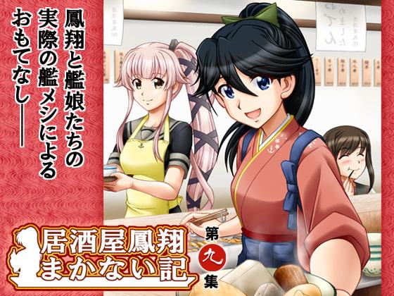居酒屋鳳翔まかない記 第九集