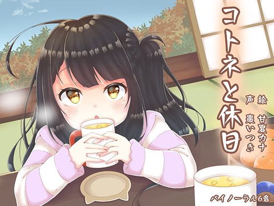 コトネと休日【耳かき、ASMR】