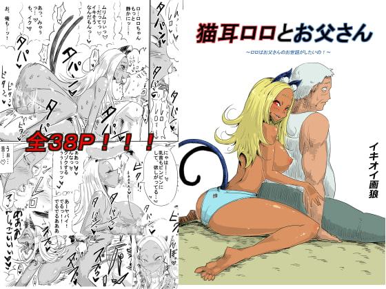 猫耳ロロとお父さん～ロロはお父さんのお世話がしたいの!～