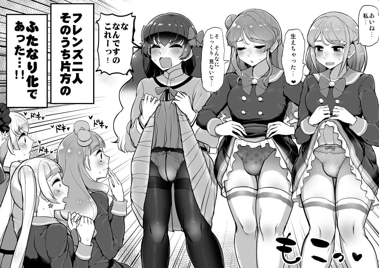 ふたなりフレンズ