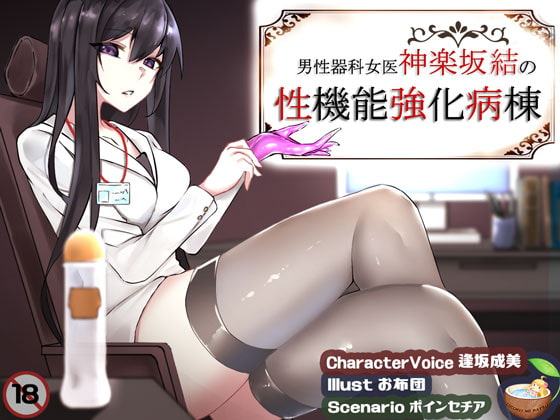 男性器科女医神楽坂結の性機能強化病棟