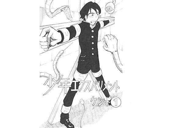 少年エクスペリメント ケント1