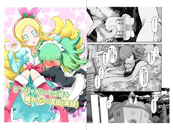 ビブリーがいちご坂を離れない理由(実録)