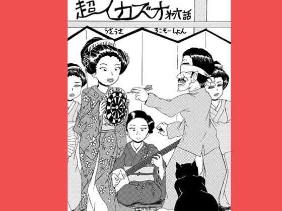 超人カズオ 第6話