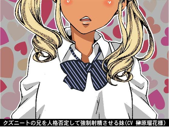 クズニートの兄を人格否定して強制射精させる妹(CV 榊原瑠花様)