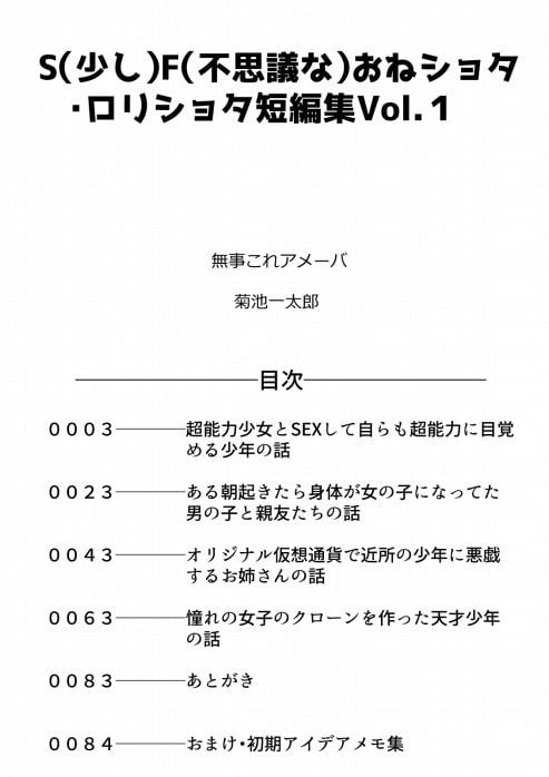 S(少し)F(ふしぎな)おねショタ・ロリショタ短編集Vol.1