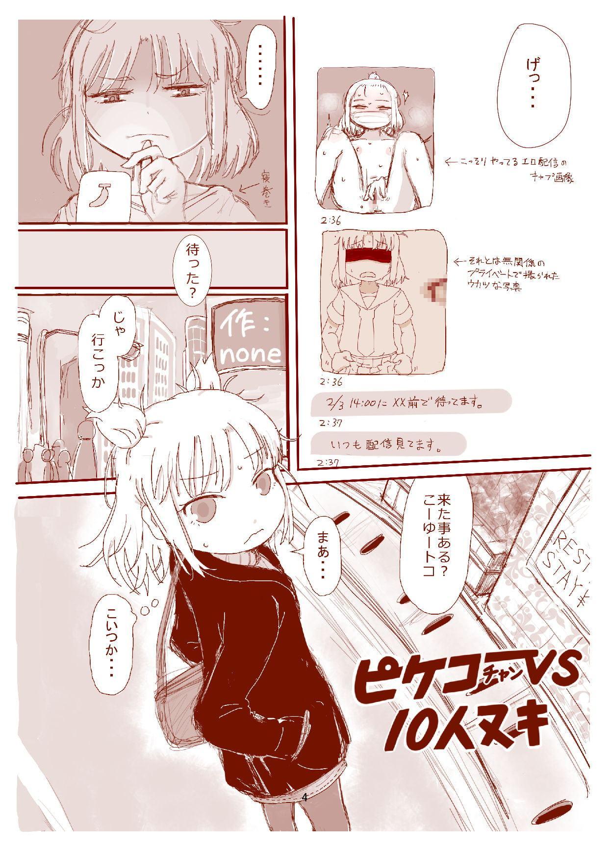 ピケコチャンvs10人ヌキ