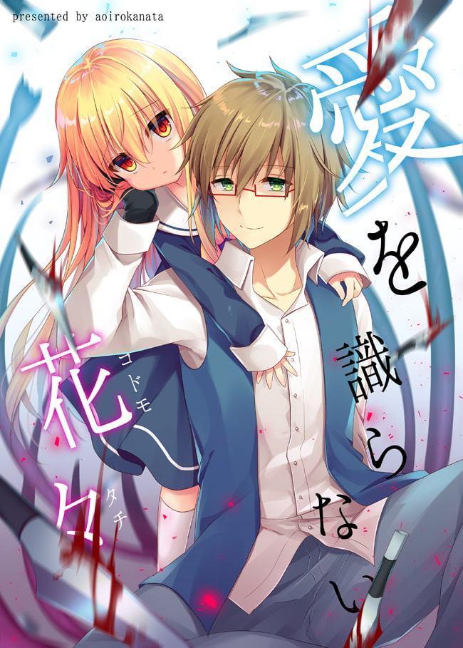 愛を識らない花々