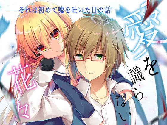 愛を識らない花々