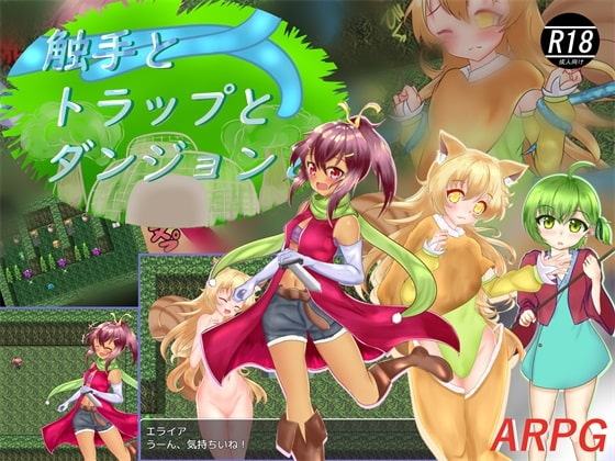 触手とトラップとダンジョン