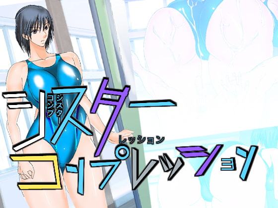 シスターコンプレッション