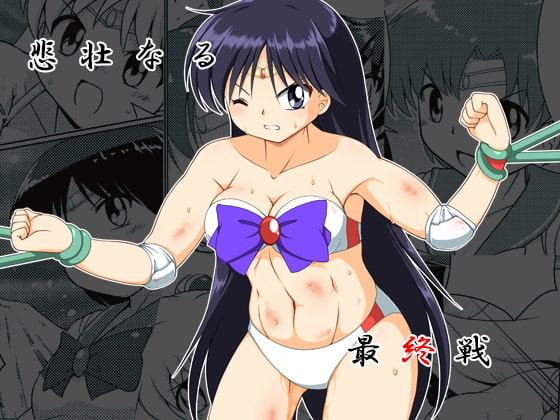 悲壮なる最終戦