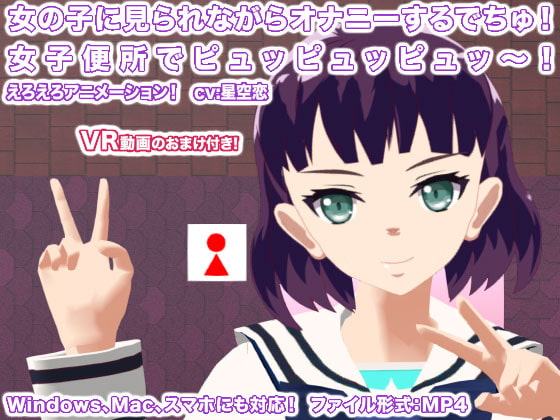 女の子に見られながらオナニーするでちゅ! 女子便所でピュッピュッピュッ～!