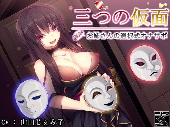 三つの仮面～怪しいお姉さんの選択式オナサポ～