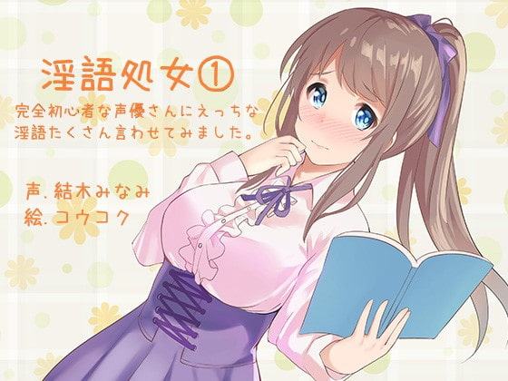 ふぇち淫語処女シリーズ(1)