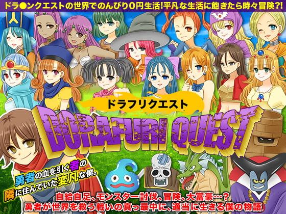 ドラフリクエスト 伝説の勇者の隣に住んでいた僕