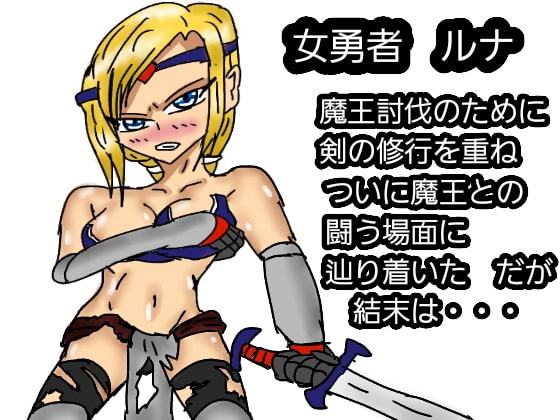 魔王に敗北した女勇者