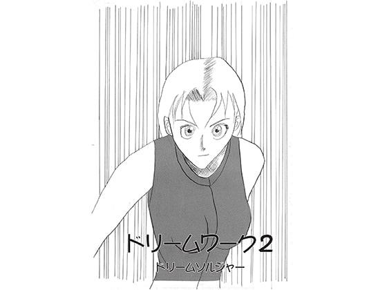 ドリームワーク2画竜点睛