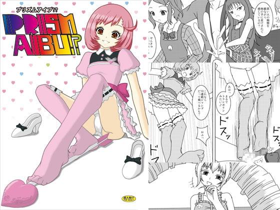 プリズムアイブ!?