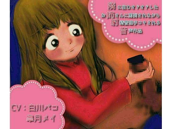 隣に住むオドオドしたお姉さんに射精管理手コキされる音声作品