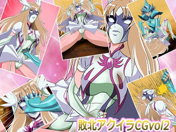 敗北ア○イラCG Vol2