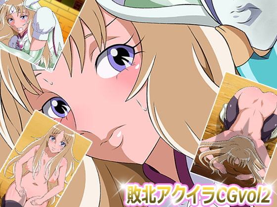 敗北ア○イラCG Vol2