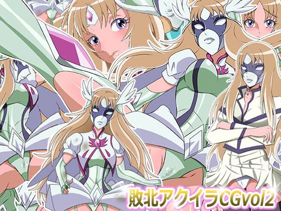 敗北ア○イラCG Vol2