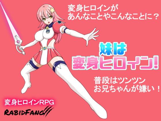 妹は変身ヒロイン!