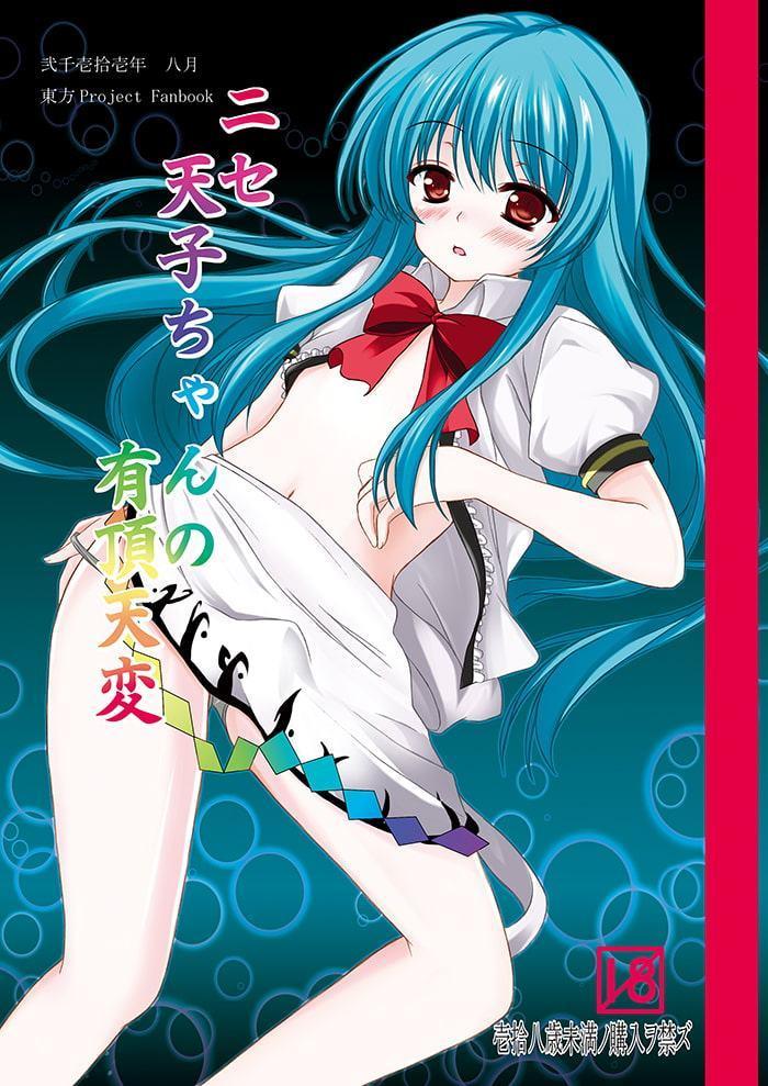 ニセ天子ちゃんの有頂天変