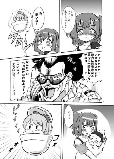 丸さんの奇妙なスタンドバトル!サンシャイン!!4