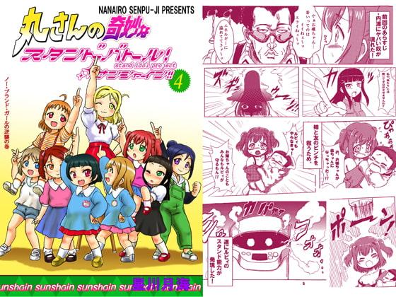 丸さんの奇妙なスタンドバトル!サンシャイン!!4