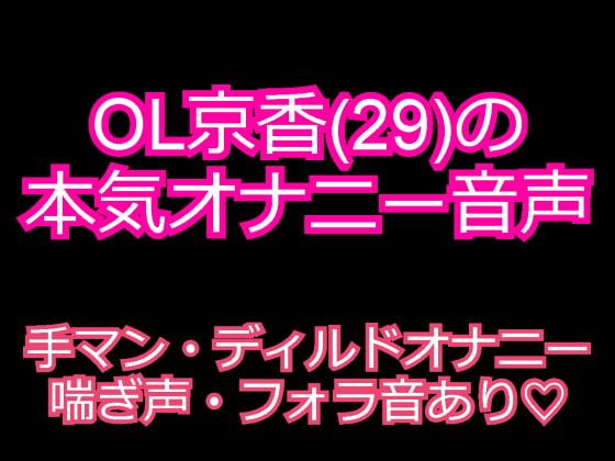 OL京香(29)のガチオナニー音声 ～発情お姉さんのエロ声～