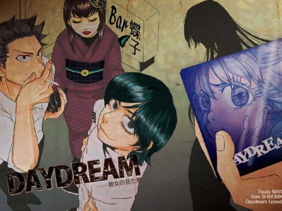 DAYDREAM:EP2-彼女の見た夢-