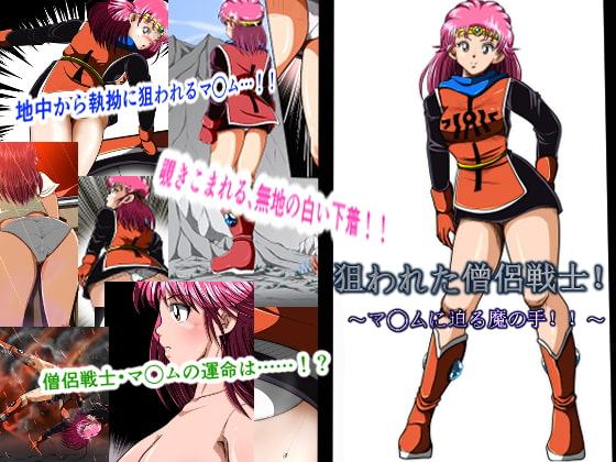 狙われた僧侶戦士!