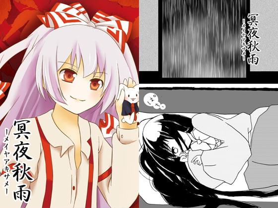 冥夜秋雨-メイヤアキサメ-