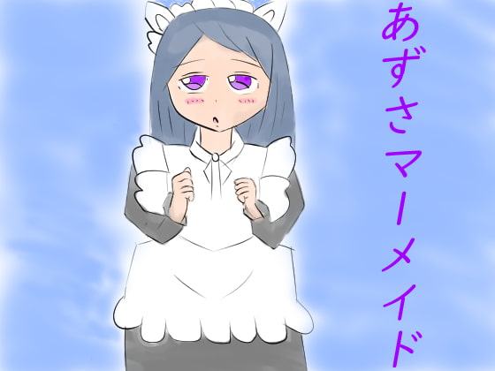 あずさマーメイド