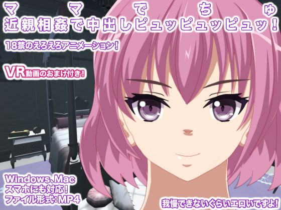 ママでちゅ 近親相姦で中出しピュッピュッピュッ!