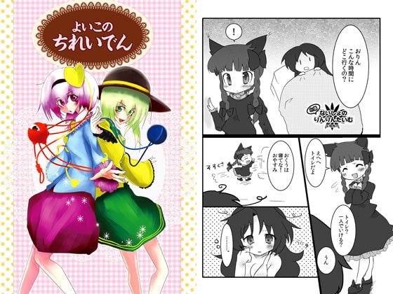 よいこのちれいでん