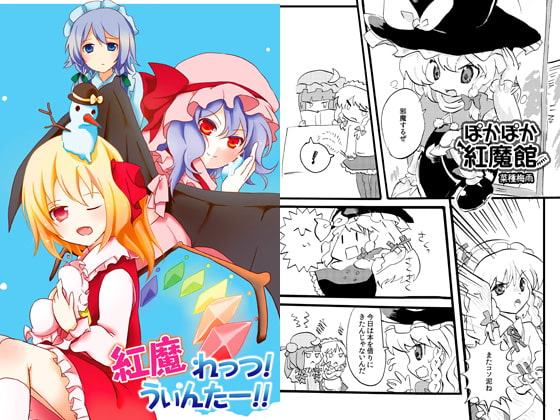 紅魔れっつ!うぃんたー!!