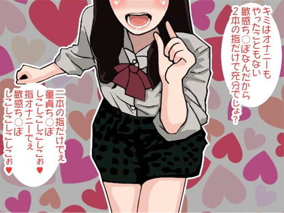 同級生女子の指2本しか使わせてくれない制限付きオナ指示(CV カズノハ様)