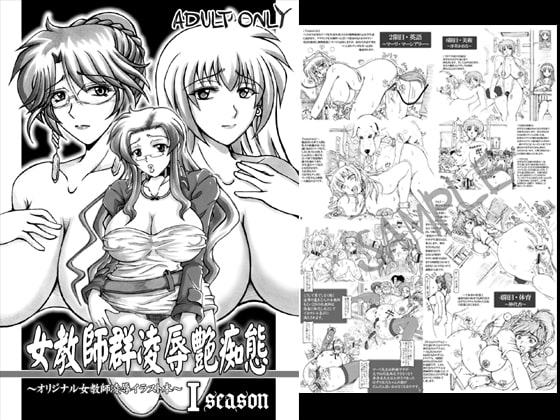 女教師群凌辱艶痴態Iseason+