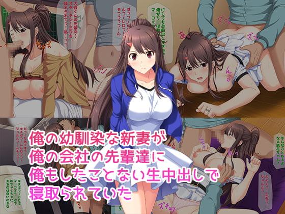 俺の幼馴染な新妻が俺の会社の先輩達に俺もしたことない生中出しで寝取られていた