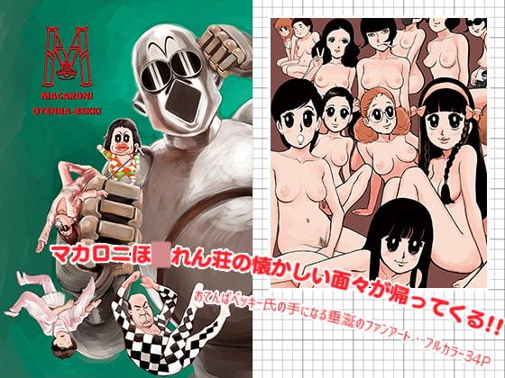 おてんばベッキー/MACARONI