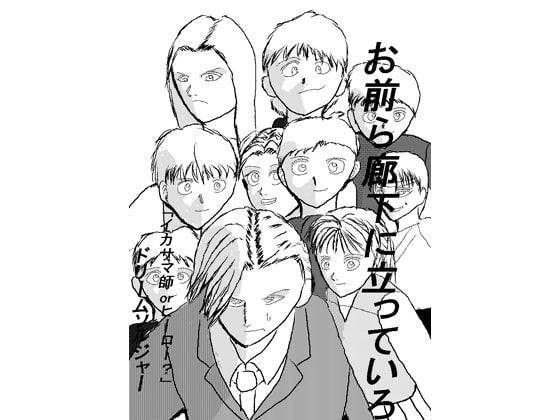 お前ら廊下に立っていろ